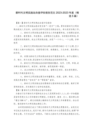 新时代文明实践站自查评估报告范文2023-2023年度(精选5篇).docx