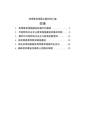 高等教育强国主题材料汇编.docx