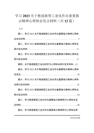 学习2023关于推进新型工业化作出重要指示精神心得体会发言材料（共12篇）.docx