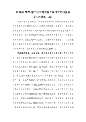 （4篇）税务局2023第二批主题教育开展情况总结报告.docx