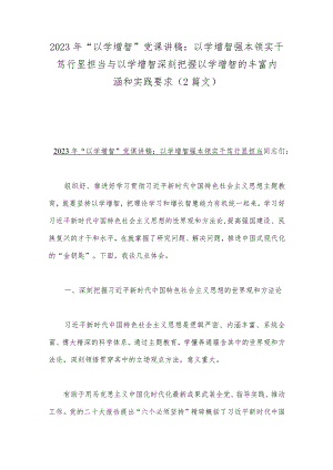 2023年“以学增智”党课讲稿：以学增智强本领实干笃行显担当与以学增智深刻把握以学增智的丰富内涵和实践要求（2篇文）.docx