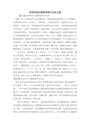 四讲四有主题教育研讨交流七篇.docx