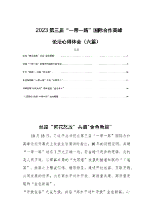 2023第三届“一带一路”国际合作高峰论坛心得体会(六篇).docx