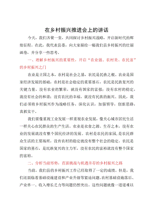 在县2023年乡村振兴推进会上的讲话.docx