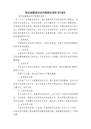 铸忠诚警魂活动问题整改清单【6篇】.docx
