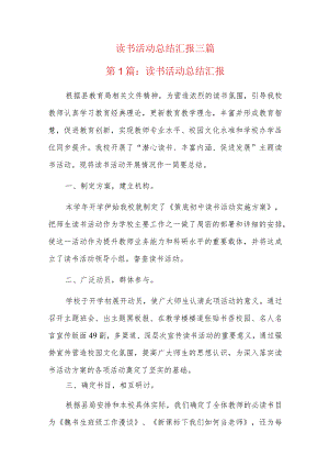 读书活动总结汇报三篇.docx