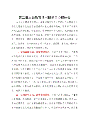 副市长第二批主题教育读书班学习研讨材料.docx