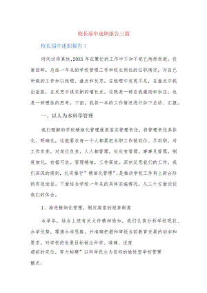 校长届中述职报告三篇.docx