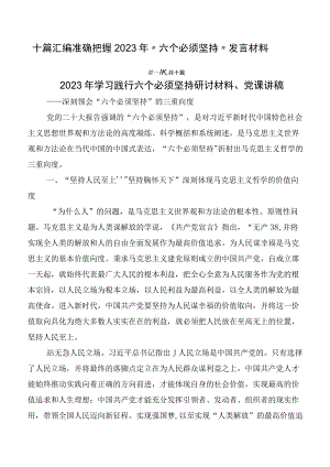 十篇汇编准确把握2023年“六个必须坚持”发言材料.docx