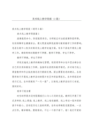 美术线上教学简报（3篇）.docx
