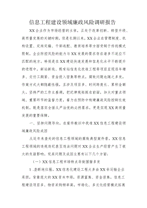 信息工程建设领域廉政风险调研报告.docx