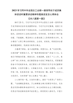 （8篇）2023学习同中华全国总工会新一届领导班子成员集体谈话时重要讲话精神专题座谈发言心得体会.docx
