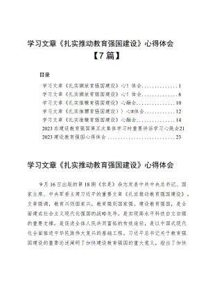 学习文章《扎实推动教育强国建设》心得体会【7篇】.docx
