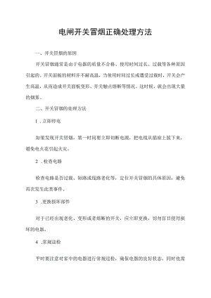 电闸开关冒烟正确处理方法.docx