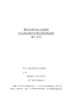 重庆市南川区人民医院妇儿院区新旧空调主机管道连接施工合同.docx