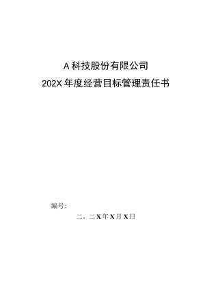仓储部各库长年度管理目标管理责任书.docx