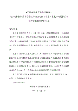XX环保股份有限公司董事会关于延长授权董事会全权办理公司向不特定对象发行可转换公司债券事宜有效期的议案.docx