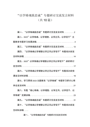 “以学铸魂践忠诚”专题研讨交流发言材料范文（共10篇）汇编.docx