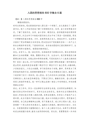 入团的思想报告800字集合6篇.docx