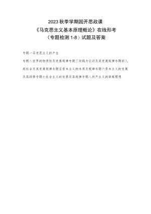 2023秋季学期国开思政课《马克思主义基本原理概论》在线形考(专题检测1-8)试题及答案.docx