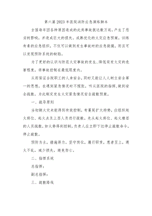 第六篇2023年医院消防应急演练脚本.docx