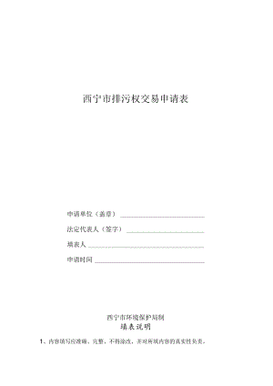 西宁市排污权交易申请表.docx