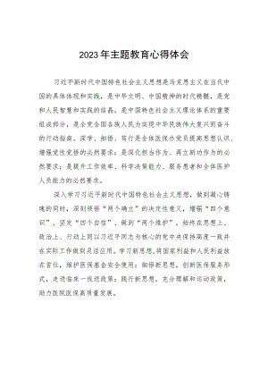 医院党员2023年主题教育心得体会(九篇).docx