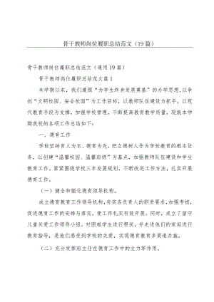 骨干教师岗位履职总结范文（19篇）.docx