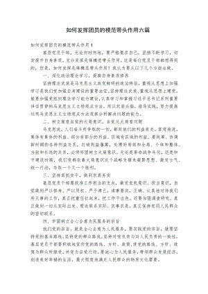 如何发挥团员的模范带头作用六篇.docx