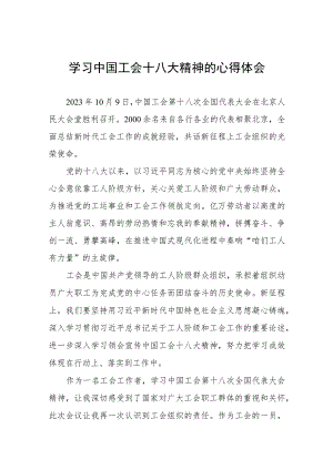 学习中国工会十八大精神的心得体会交流发言六篇.docx