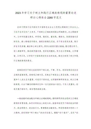 2023年学习关于树立和践行正确政绩观的重要论述研讨心得体会2260字范文.docx