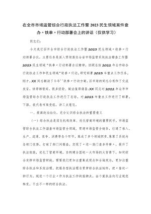 在全市市场监管综合行政执法工作暨2023民生领域案件查办.docx