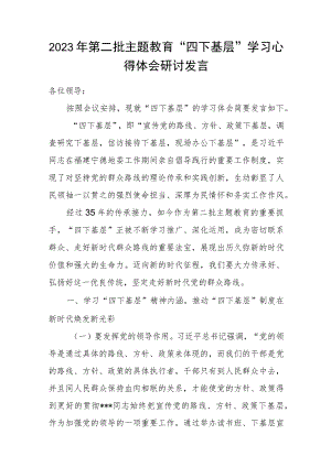 2023年第二批主题教育“四下基层”学习心得体会研讨发言.docx