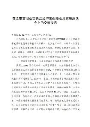 在全市贯彻落实长江经济带战略实施座谈会上的交流发言.docx