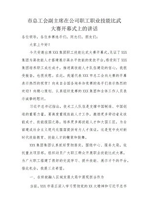 市总工会副主席在公司职工职业技能比武大赛开幕式上的讲话.docx