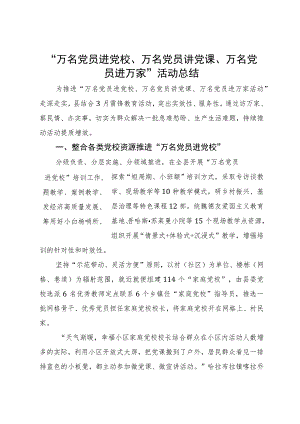 “万名党员进党校、万名党员讲党课、万名党员进万家”活动总结.docx