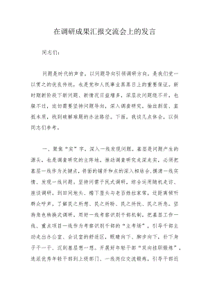 在调研成果汇报交流会上的发言.docx