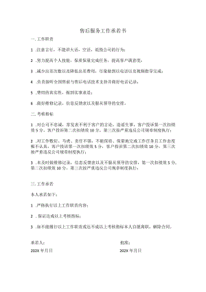 售后服务工作承若书模板.docx