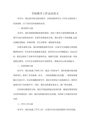 学校教学工作总结范文.docx