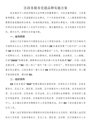区政务服务党建品牌实施方案.docx