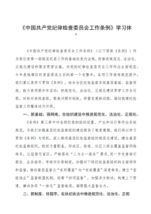 (五篇)关于学习《中国共产党纪律检查委员会工作条例》的心得体会.docx