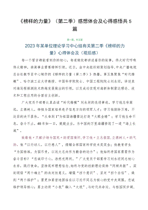 《榜样的力量》（第二季）感想体会及心得感悟共5篇.docx
