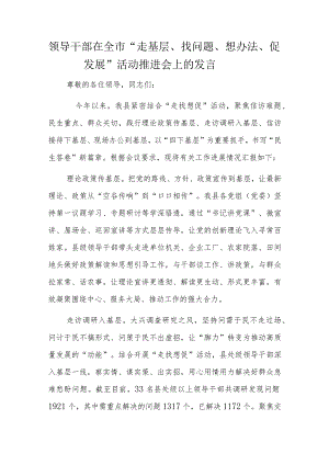 领导干部在全市“走基层、找问题、想办法、促发展”活动推进会上的发言.docx