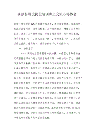 在接警调度岗位培训班上交流心得体会.docx