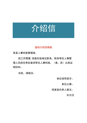 人事查档介绍信模板.docx