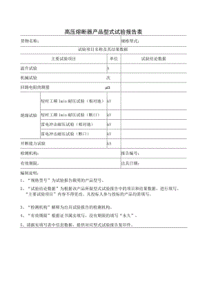 高压熔断器产品型式试验报告表（2023年）.docx