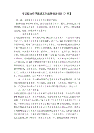 专项整治作风建设工作进展情况报告【4篇】.docx
