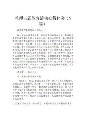 教师主题教育活动心得体会(9篇).docx