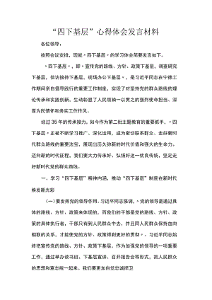 “四下基层”心得体会发言材料.docx