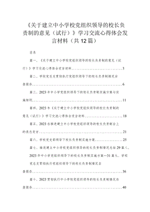 《关于建立中小学校党组织领导的校长负责制的意见（试行）》学习交流心得体会发言材料(精选12篇).docx